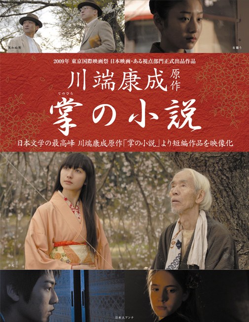 掌の小説 ポスター